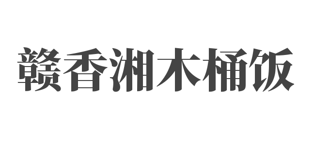 贛香湘木桶飯加盟