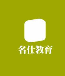 名仕教育加盟