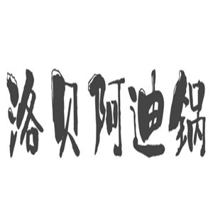 洛貝阿迪鍋加盟