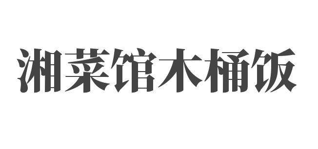 湘菜館木桶飯加盟