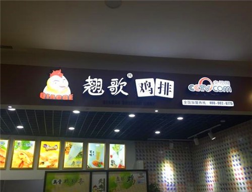 翹歌雞排