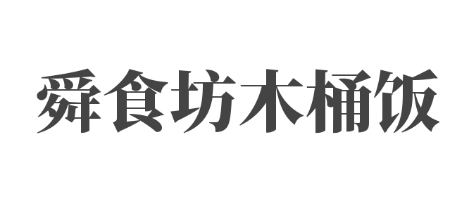 舜食坊木桶飯加盟