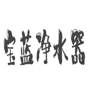 寶藍(lán)凈水器加盟