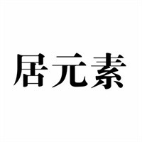 居元素家居用品加盟