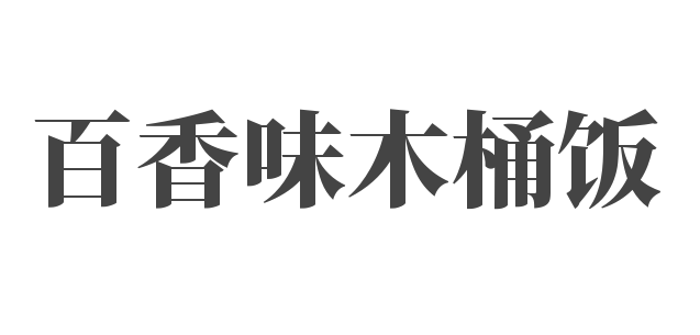 百香味木桶飯加盟