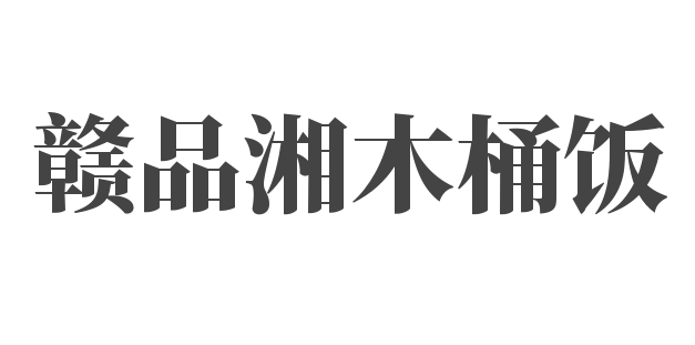 贛品湘木桶飯加盟