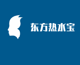 東方熱水寶加盟
