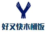好又快木桶飯加盟