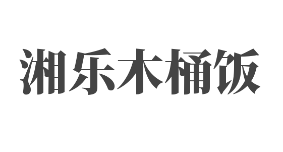 湘樂木桶飯加盟