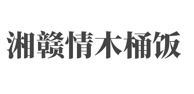 湘贛情木桶飯加盟