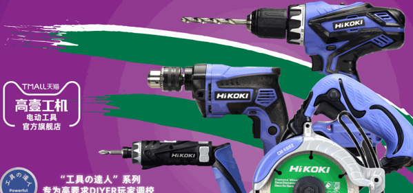 日立Hitachi五金工具