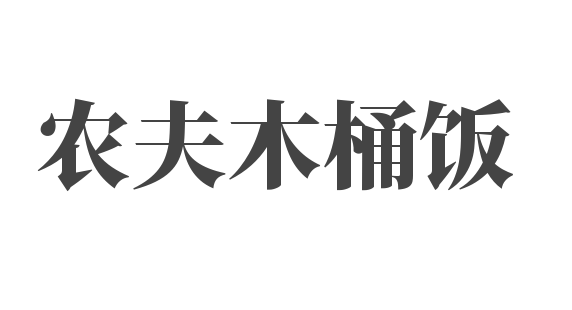 農(nóng)夫木桶飯加盟