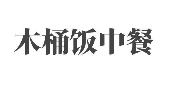木桶飯中餐加盟