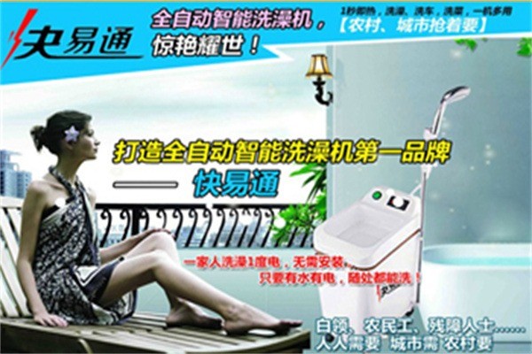 快易通全自動智能洗澡機加盟