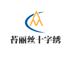 苔麗絲十字繡加盟