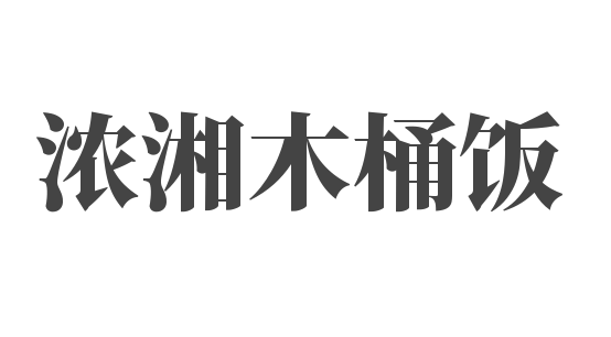 濃湘木桶飯加盟