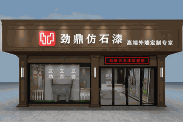 勁鼎仿石漆