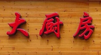 大廚房木桶飯加盟