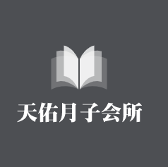 天佑月子會所加盟