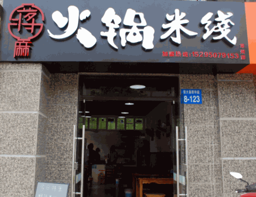 蔣麻火鍋米線