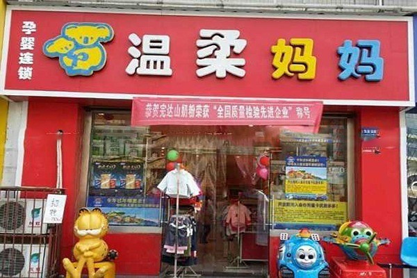溫柔媽媽孕嬰店加盟