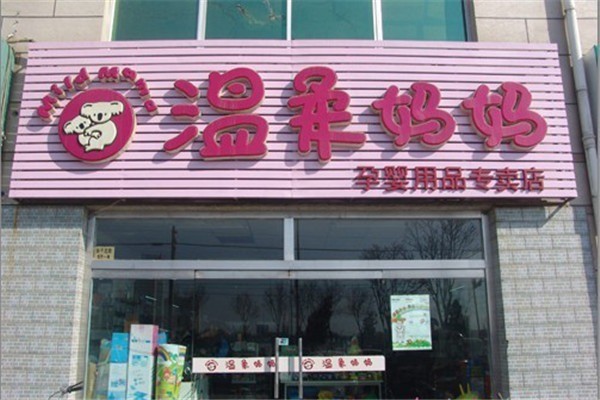 溫柔媽媽孕嬰店加盟