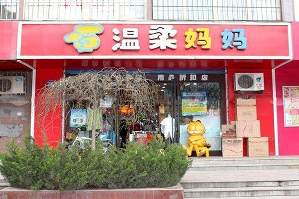 溫柔媽媽孕嬰店加盟