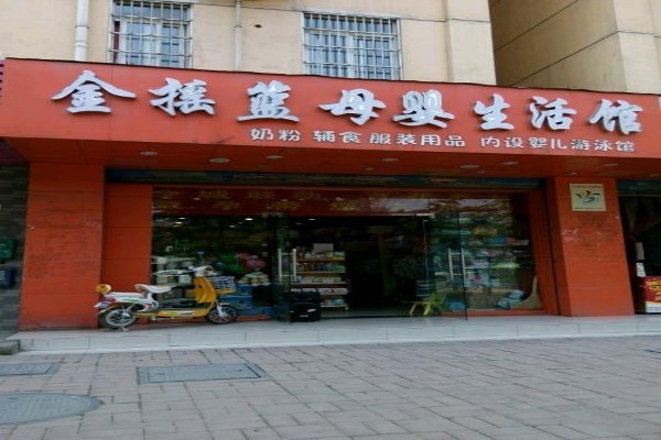 金搖籃母嬰店加盟
