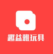 趣益雅玩具加盟