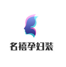 名禧孕婦裝加盟