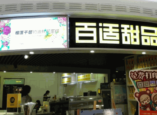百適甜品