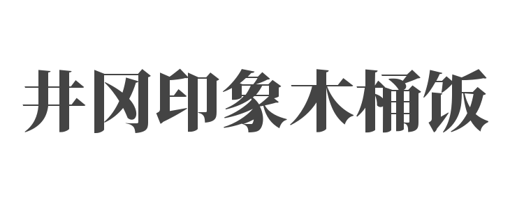 井岡印象木桶飯加盟