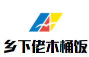 鄉(xiāng)下佬木桶飯加盟