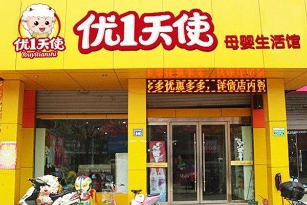 優(yōu)1天使母嬰用品加盟