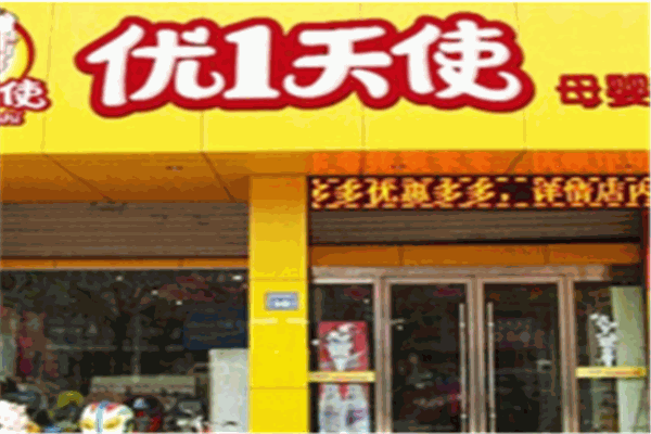 優(yōu)1天使母嬰用品加盟