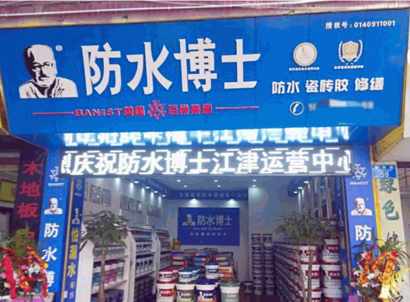 防水博士涂料