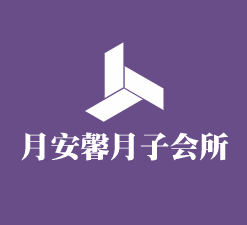 月安馨月子會所加盟