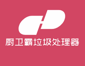 廚衛(wèi)霸垃圾處理器加盟
