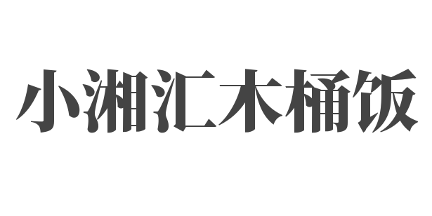小湘匯木桶飯加盟
