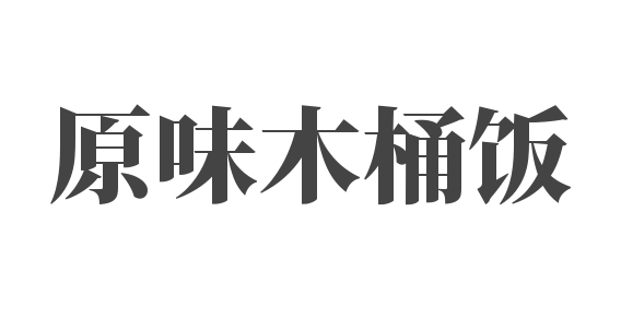 原味木桶飯加盟