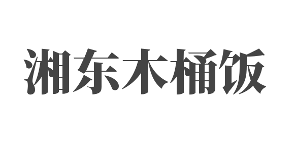 湘東木桶飯加盟