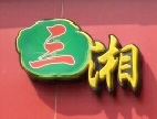 三湘木桶飯加盟
