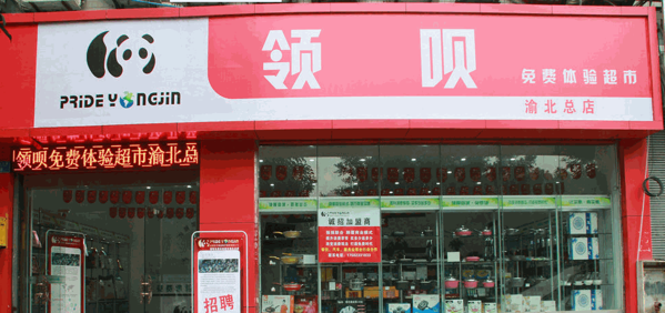 領(lǐng)唄超市