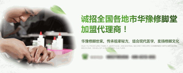 華豫足療
