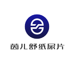 茵兒舒紙尿片加盟