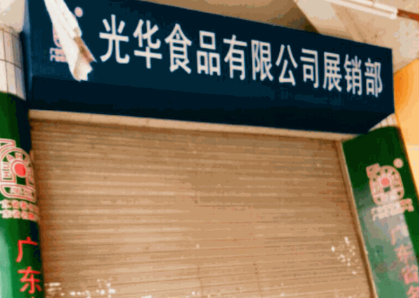 光華食品
