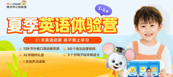 騰訊開心鼠英語