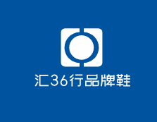 匯36行品牌鞋加盟