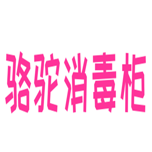 駱駝消毒柜加盟