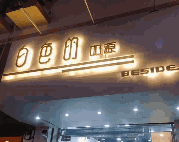 白色的奶源